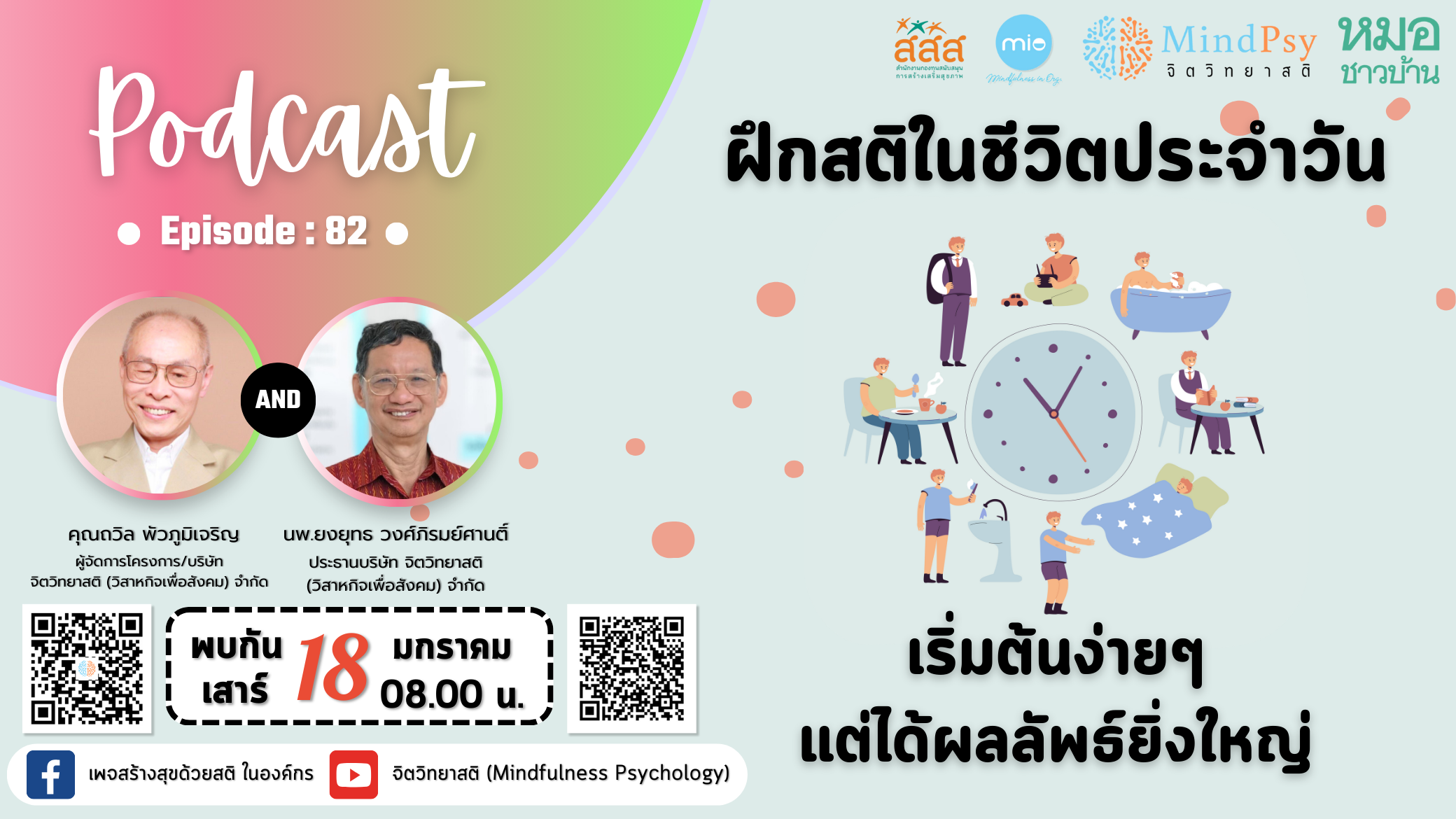 EP.82 ฝึกสติในชีวิตประจำวัน เริ่มต้นง่ายๆ