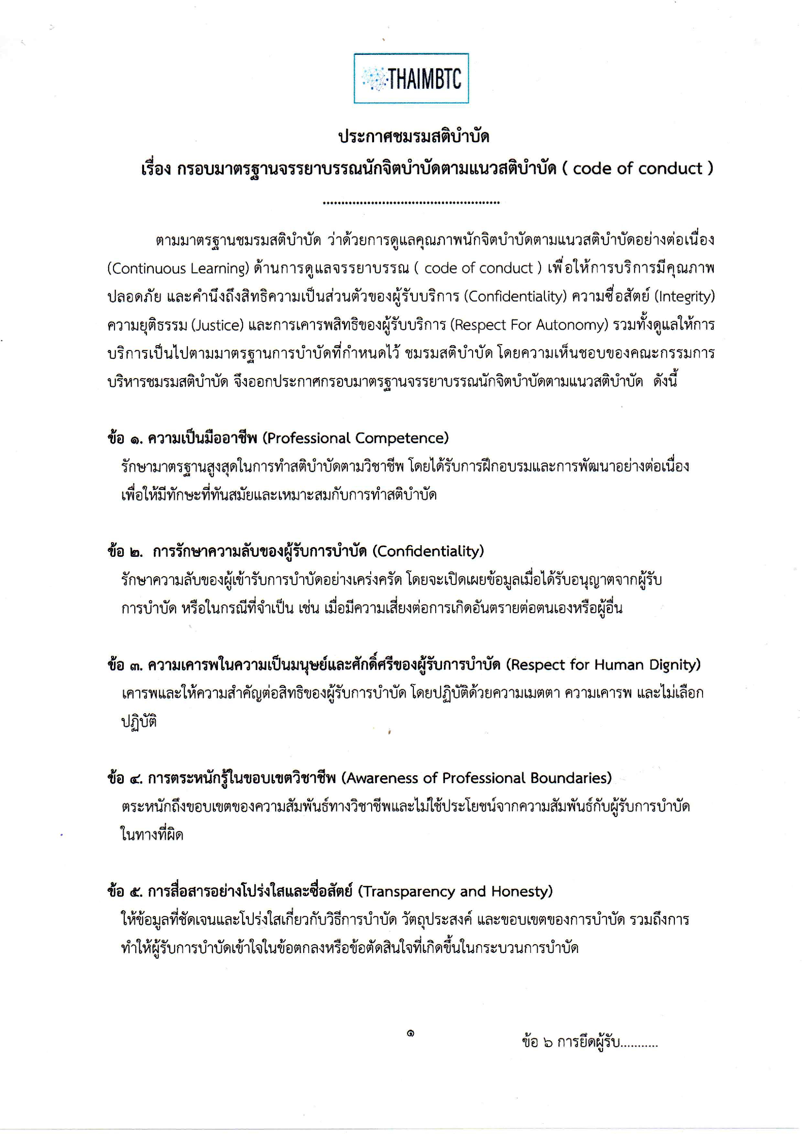  จรรยาบรรณนักสติบำบัด 0