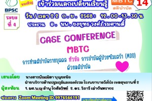 ขอเรียนเชิญเข้าร่วมกิจกรรมแลกเปลี่ยนเรียนรู้ MBTC สติบำบัด ครั้งที่ 14 : การบำบัดผู้ป่วยซึมเศร้า(MDD) ด้วยสติบำบัด ขอเรียนเชิญเข้าร่วมกิจกรรมแลกเปลี่ยนเรียนรู้ MBTC สติบำบัด ครั้งที่ 14 : การบำบัดผู้ป่วยซึมเศร้า(MDD) ด้วยสติบำบัด