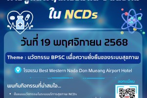 🎯 เชิญร่วมประชุมวิชาการ 