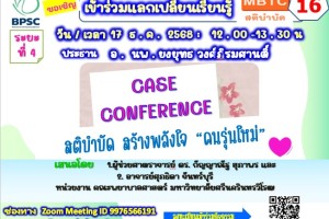 📢ขอเรียนเชิญเข้าร่วมกิจกรรมแลกเปลี่ยนเรียนรู้ MBTC สติบำบัด ครั้งที่ 16 : 📍หัวข้อ สติบำบัด​ สร้างพลังใจ คนรุ่นใหม่